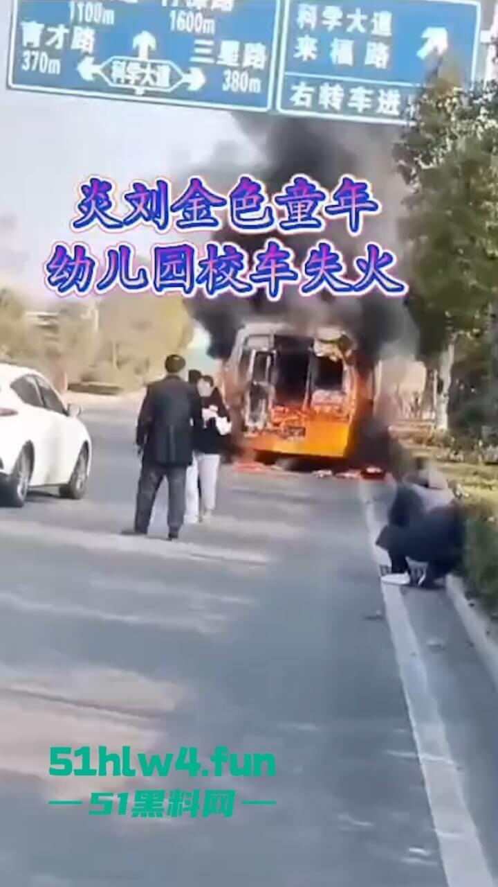 画面凄惨!安徽校车烧成骨架,2女孩互抱烧死幼儿园仍正常上课!目击者:起火后司机还继续开!-5