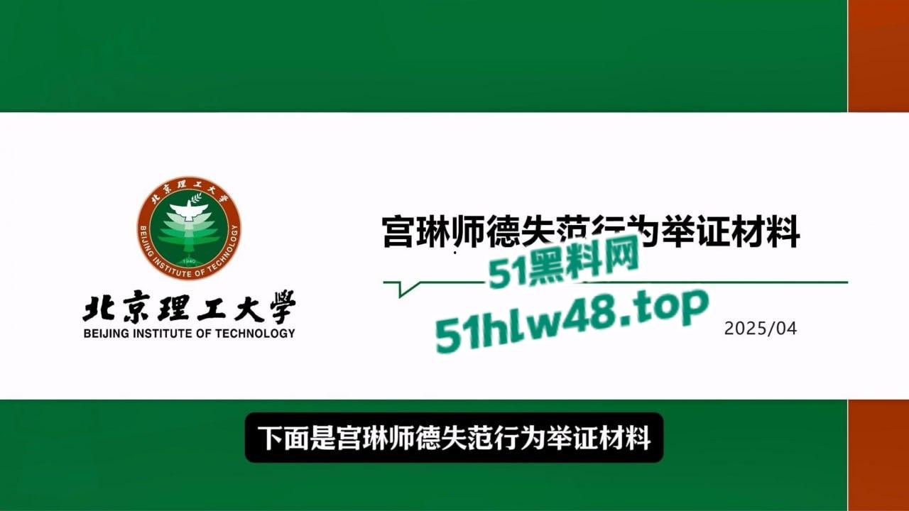 炸裂!北京理工大学男学生实名举报校内宫琳教授性骚扰,专门制作了PPT分板块举报宫琳侵犯行为!-8