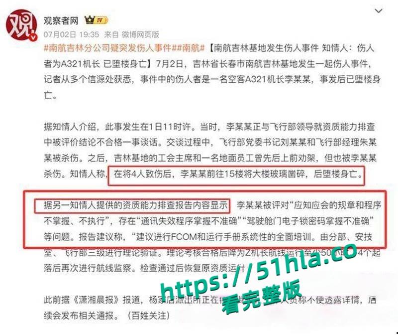 南航机长【李煜众】捅伤4人后跳楼身亡，考核报告曝光内情，妻子发声被限流，真相究竟是什么？-1