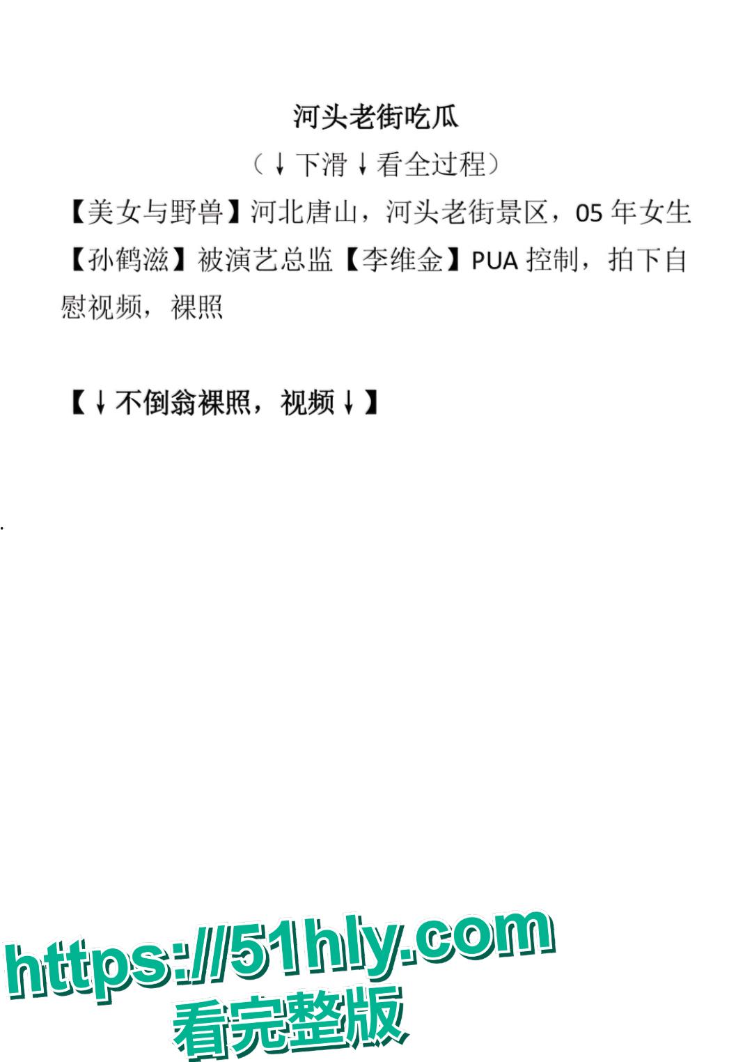 曾在河北老街扮演不倒翁而爆抖音的 抖音网红孙鹤滋 不倒翁被演艺总监李维金严重精神控制 ！-11