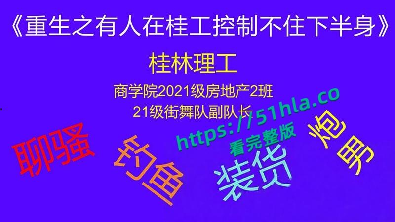 桂林理工海王【莫俊伟】约炮翻车，正牌女友做69页PPT扒光渣男，玩少女睡主播夜夜笙歌，堪称时间管理大师！-6