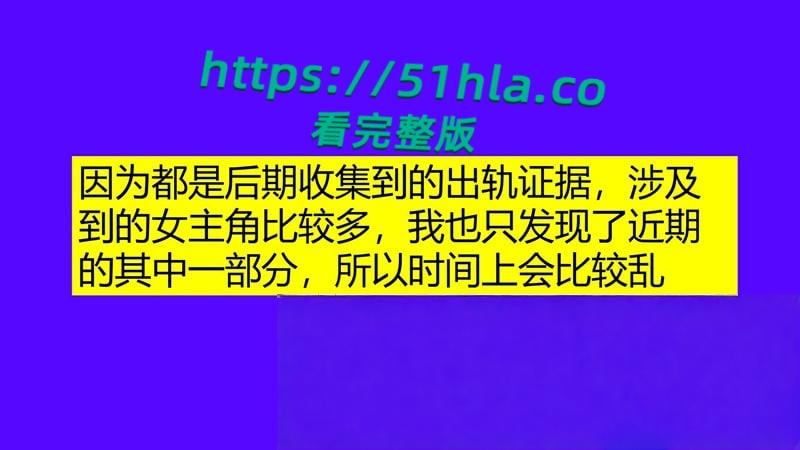 桂林理工海王【莫俊伟】约炮翻车，正牌女友做69页PPT扒光渣男，玩少女睡主播夜夜笙歌，堪称时间管理大师！-8