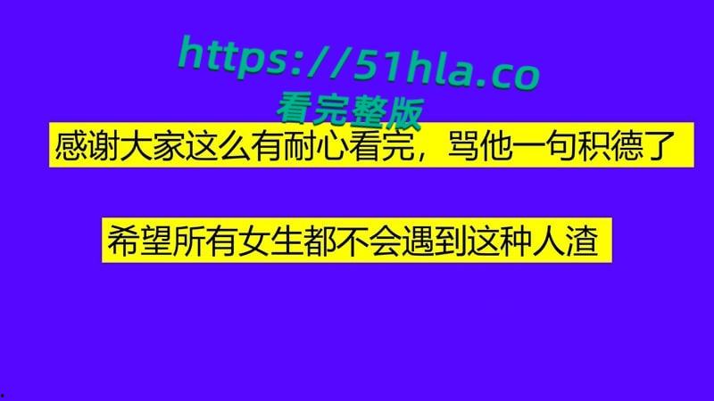 桂林理工海王【莫俊伟】约炮翻车，正牌女友做69页PPT扒光渣男，玩少女睡主播夜夜笙歌，堪称时间管理大师！-64