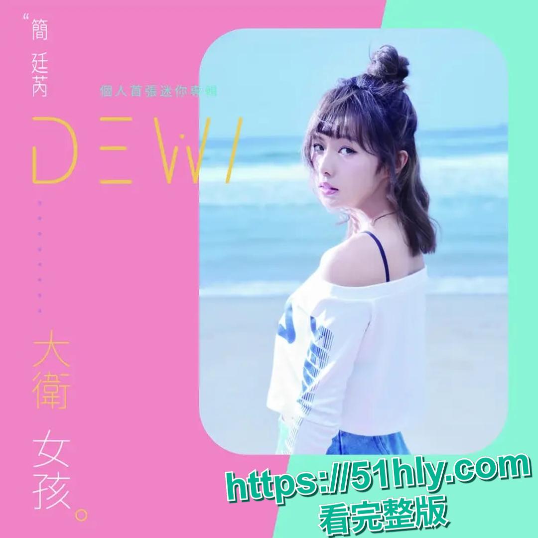 台娱女星简廷芮被曝出轨男星小鲜肉王品澔 二人同行美国期间性爱视频流出 女方绿帽老公 没有的事儿！-4